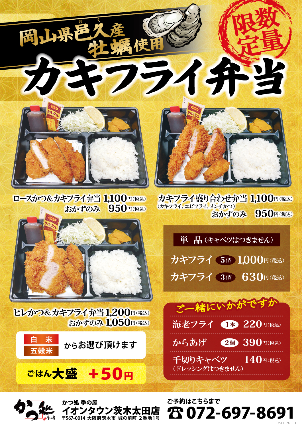 インフォメーション - かつ処季の屋イオンタウン茨木太田店