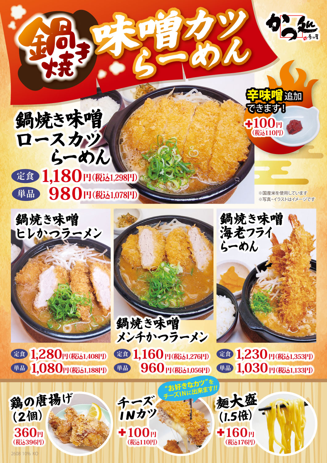 めんちかつページ 大好評につき、鍋焼き味噌カツらーめんがさらに充実 【かつ処季の屋